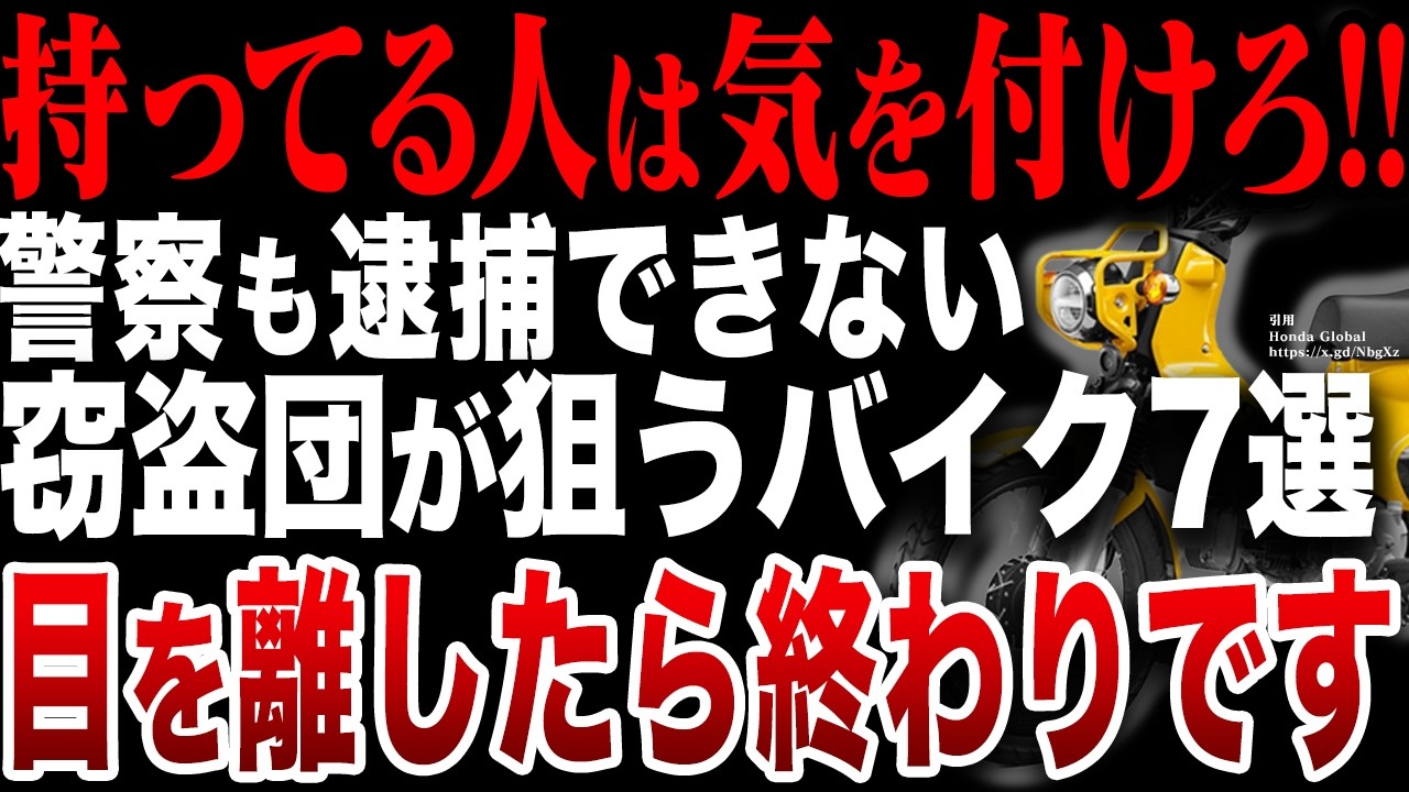 「ウソだろ…」驚くべき方法で盗まれてしまうバイク7選【ゆっくり解説】
