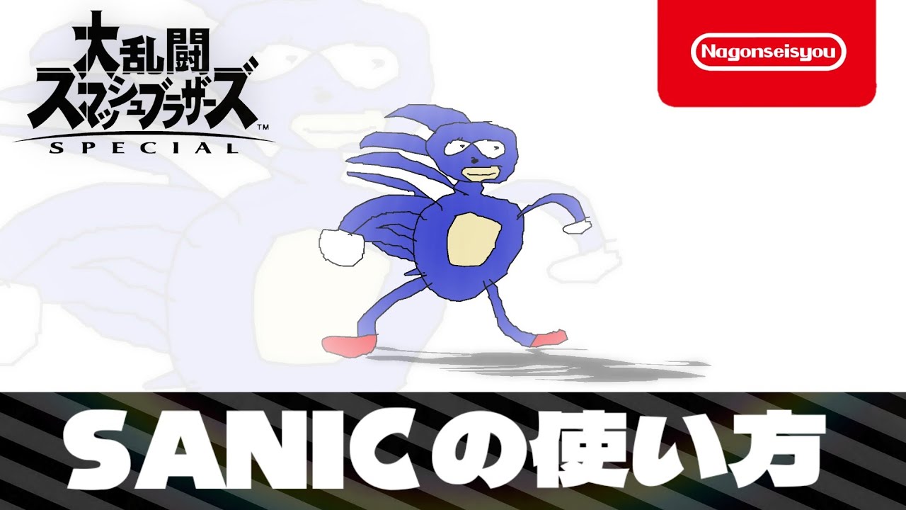 【スマブラSP】SANICの使い方
