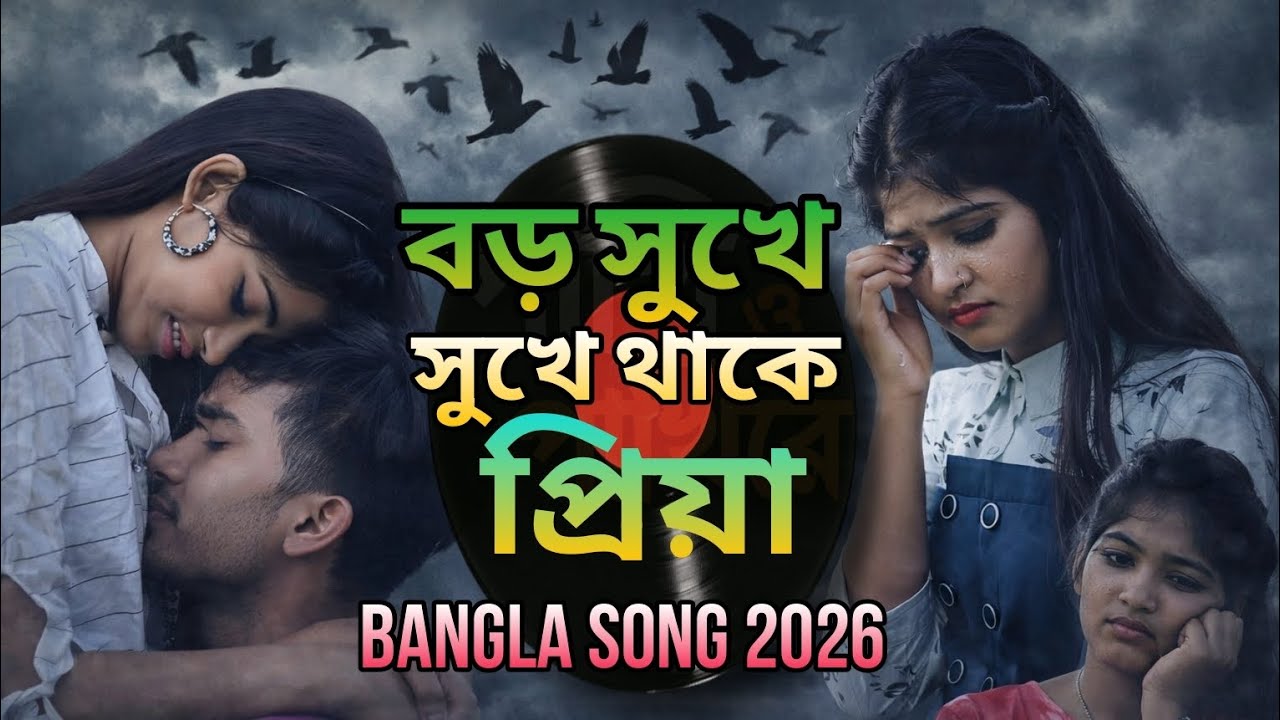 বড় সুখে থাকে প্রিয়া || নিউ বাংলা সং 2026 || Bangla sad songs 😭 || New bangla song