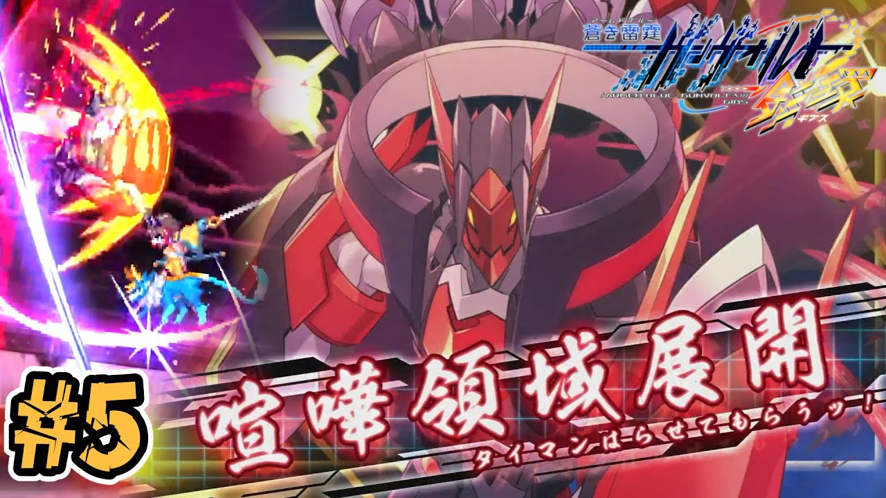 Chapter.05「Pride & Battle」【蒼き雷霆 ガンヴォルト鎖環 実況プレイ】#5【完全初見】
