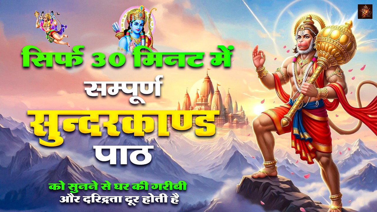 जिस दिन ये 30 मिनट का सुंदरकाण्ड पाठ सुन लिया उस दिन से सारे दुख खत्म हो सकते हैं #sunderkandpath