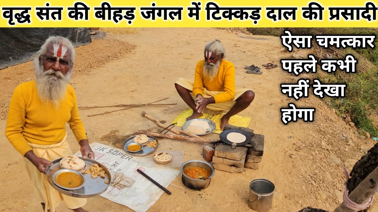 Chitrkoot में जमीन से 500 फीट ऊपर कुटिया में वृद्ध संत की टिक्कड़ दाल की प्रसादी!!तपस्वी संत 