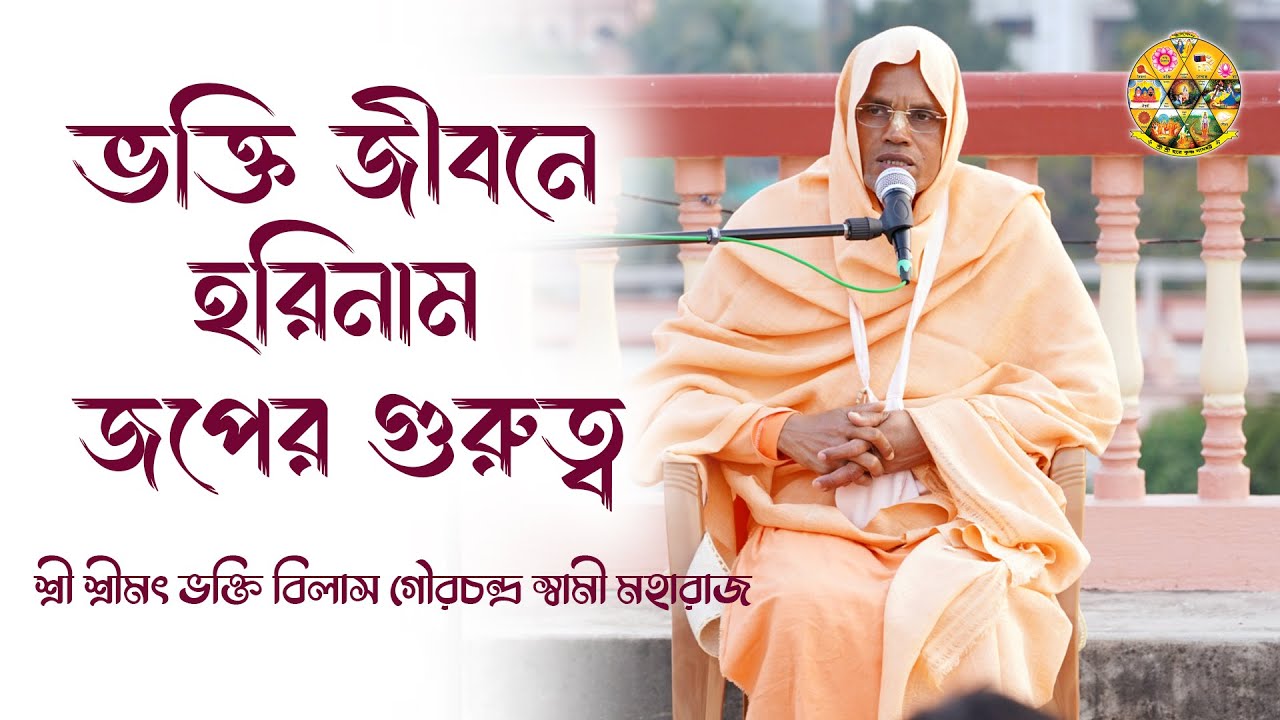 ভক্তি জীবনে হরিনাম জপের গুরুত্ব~শ্রী শ্রীমৎ ভক্তি বিলাস গৌরচন্দ্র স্বামী মহারাজ