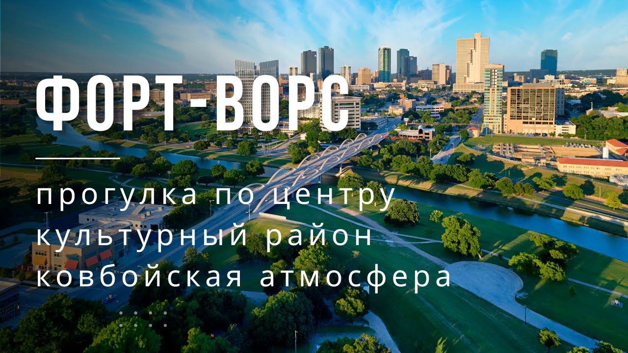 Современный город ковбоев | Один день в Форт-Ворс | Путешествия по Техасу