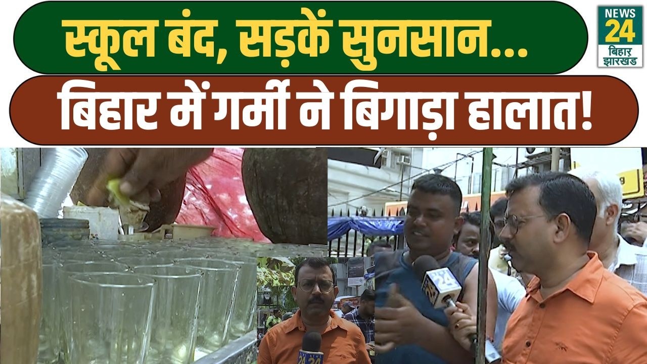 Bihar Heat Wave: स्कूल बंद, सड़कें सुनसान..., बिहार में गर्मी ने बिगाड़ा हालात! Ground Report