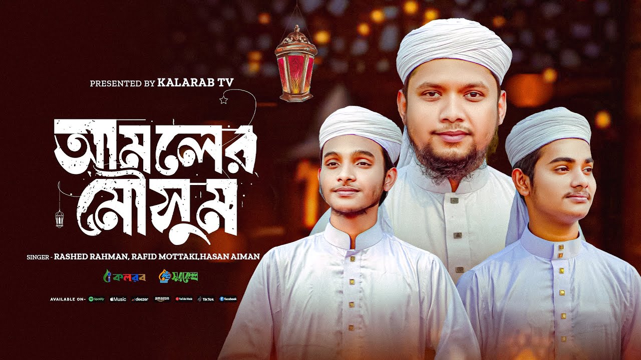 রমজানের চমৎকার গজল ২০২৫ | Amoler Mousum |আমলের মৌসুম | Ramjan Gojol |Romjan | gojol |গজল |