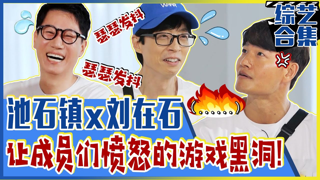 [Running man] (中字)😅一玩游戏就紧张！🌡️刘在石游戏心悸怔再次发作！🌡️成员集体抗议“😩不要带在石哥玩游戏啦！”