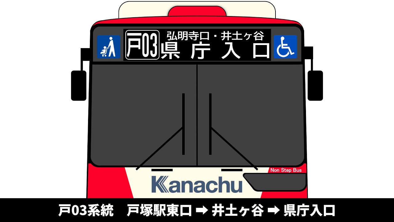 【平日土曜１本のみ】神奈中バス　戸03系統　戸塚駅東口 → 井土ヶ谷 → 県庁入口　全区間車内放送