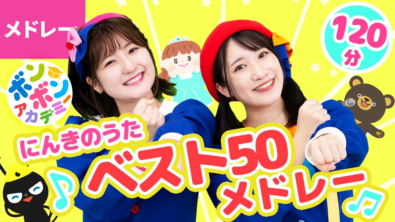 【120分】♫ボンボンアカデミー人気曲ベスト50メドレー 全50曲〈いっち－＆なる〉【ボンボンアカデミー】