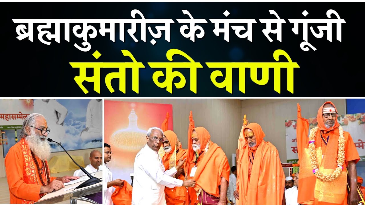 अखिल भारतीय साधु-संत महासम्मेलन | Abu Road | Brahma Kumaris | Godlywood Studio |