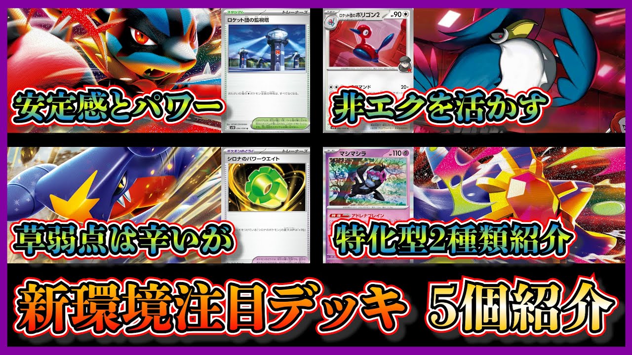 【シティ環境考察】新環境注目デッキpart２！新弾のメガスターミーデッキ2種類、メガルカリオ、ロケット団のドンカラス、シロナのガブリアスを紹介して考察【ポケカ】
