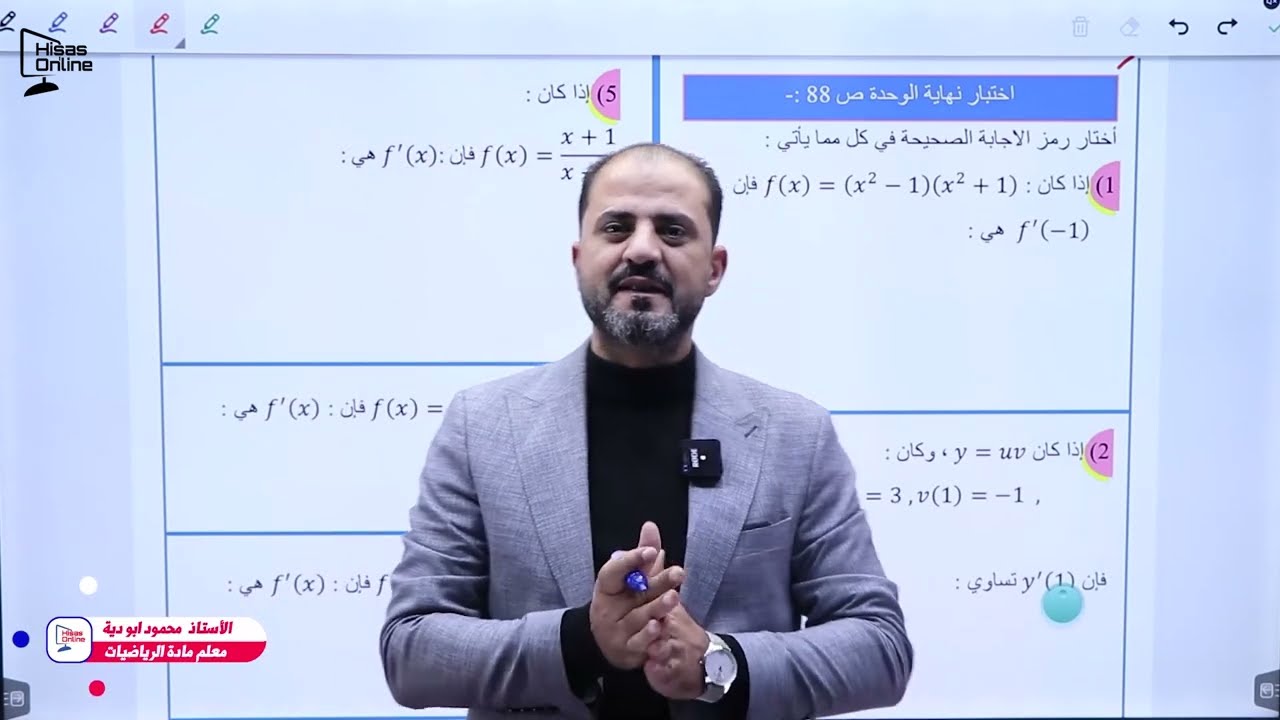 الوحدة الثانية - حل اسئلة اختبار نهاية الوحدة - التفاضل - ا. محمود ابودية