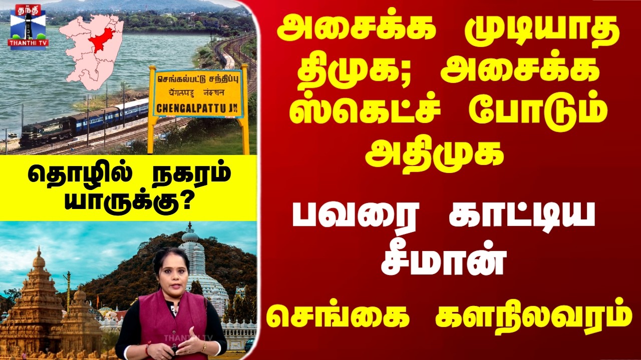 Chengalpattu | அசைக்க முடியாத திமுக; ஸ்கெட்ச் போடும் அதிமுக - செங்கை களநிலவரம்