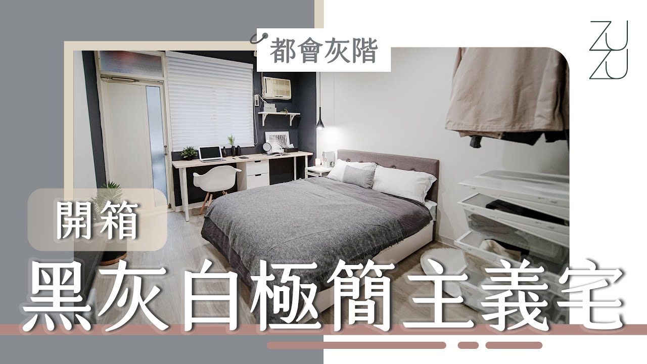 老舊小套房變身黑白極簡主義宅！低成本大書桌DIY教學 #都會灰階｜Room makeover｜ZUZU design studio ft. ZUKER租客