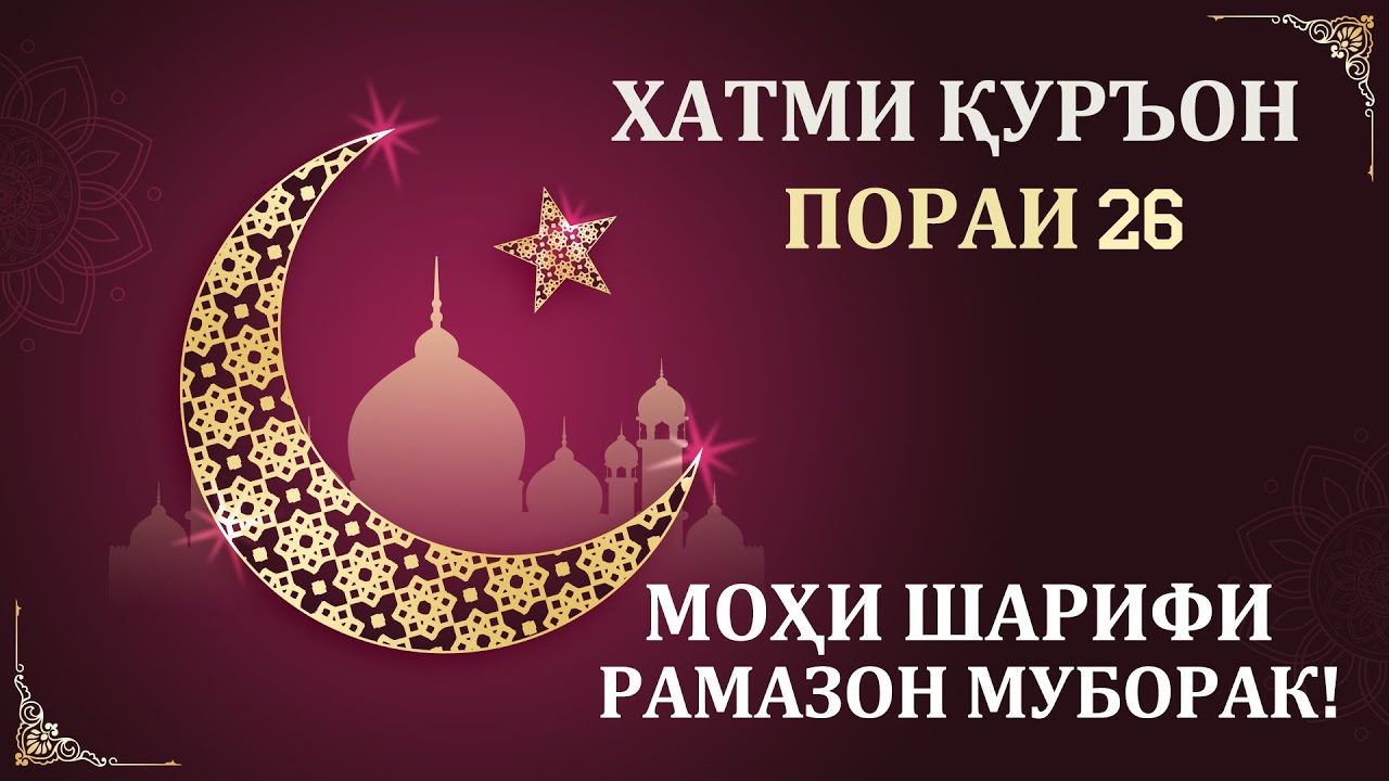 ХАТМИ ҚУРЪОН ҷузъи 26