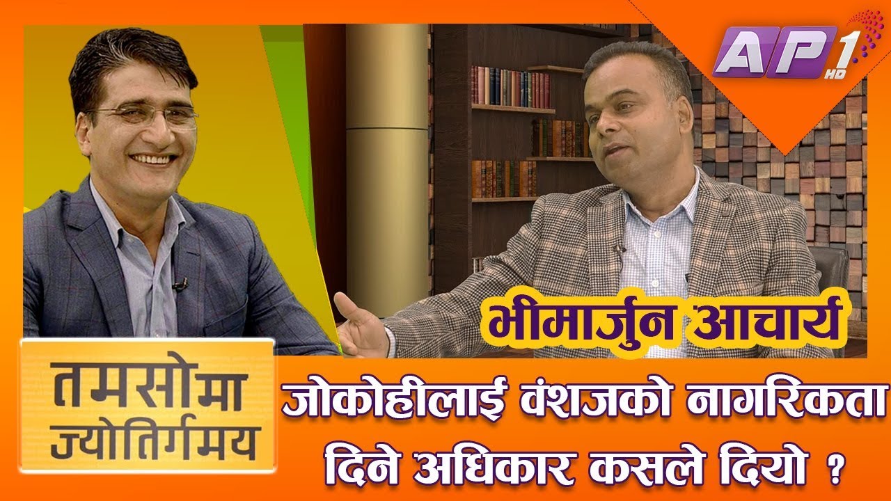 नागरिकता परिपत्र- नेपालीकै अस्तित्व मेटाउने खेल || TAMASOMA JYOTIRGAMAYA || भीमार्जुन आचार्य