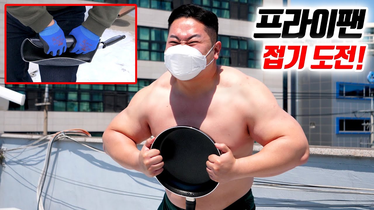 120kg 헐크의 프라이팬 접기 도전!