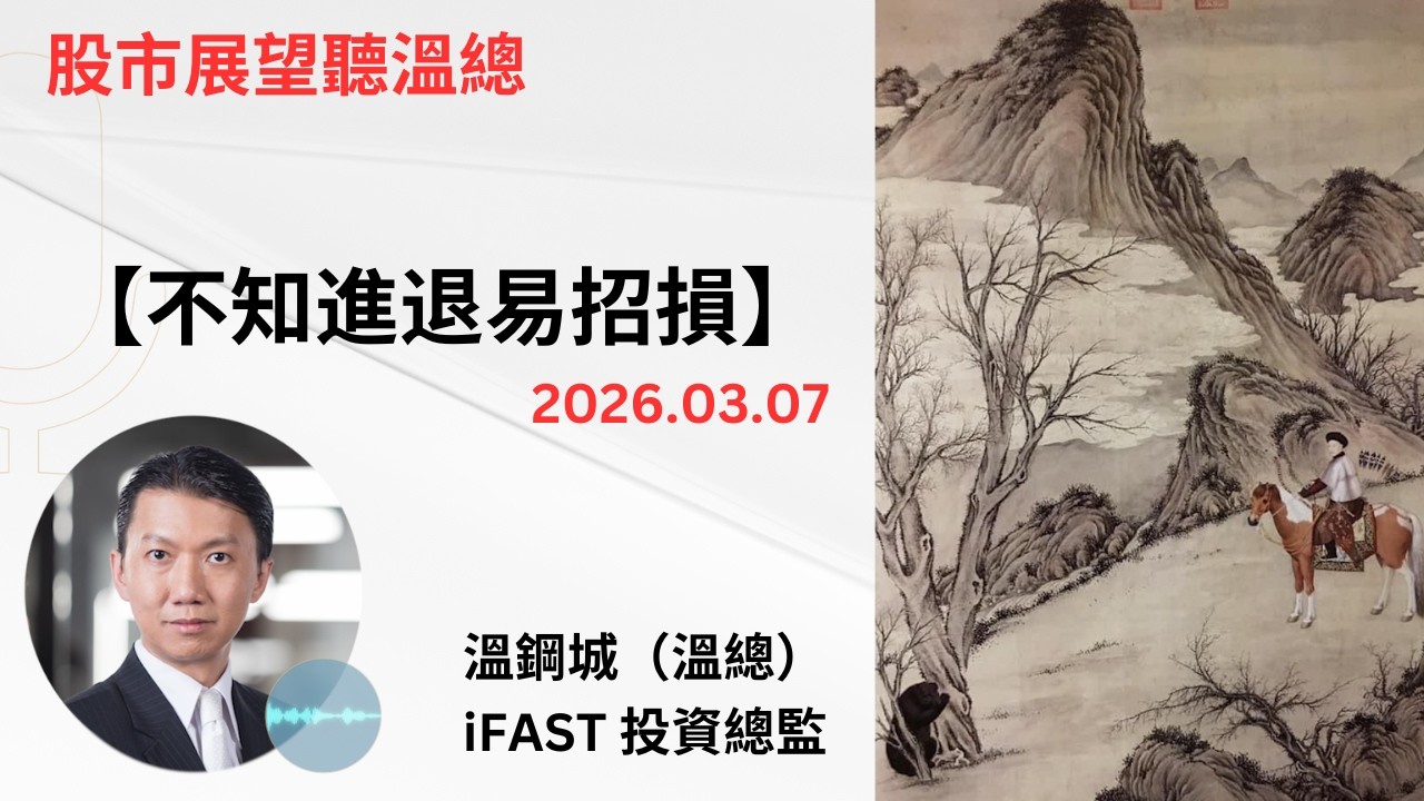 投資展望聽溫總  I  20260307  I  不知進退易招損