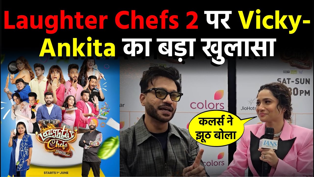 Laughter Chefs Season 2 का Ankita Lokhande और Vicky Jain ने किया पर्दाफाश! || DNP ENTERTAINMENT