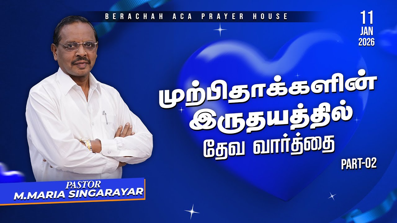 🔴🅻🅸🆅🅴: 11-01-2026 SUNDAY SERVICE || MESSAGE || PR.M.MARIASINGARAYAR || BERACHAH ACA
