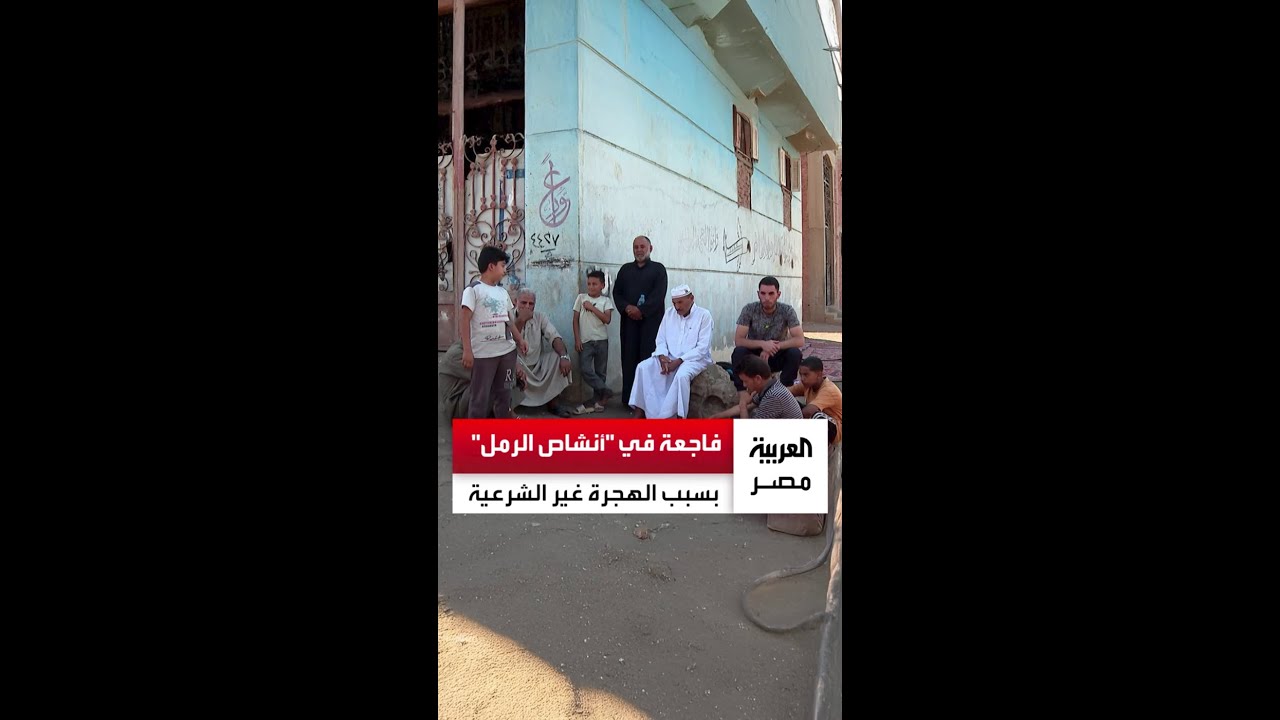 فاجعة إنسانية في أنشاص بالشرقية بعد غرق العشرات قبالة سواحل ليبيا خلال محاولتهم الهجرة غير الشرعية