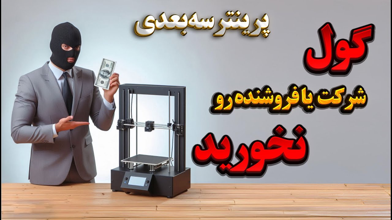 با دیدن این ویدئو در هنگام خرید پرینتر سه بعدی یا قطعات اون دیگه گول فروشنده رو نمی خورید 😎