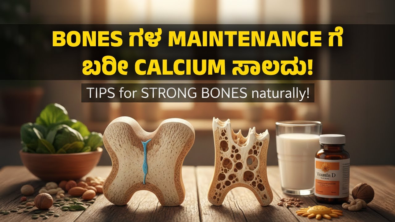 Bones ಗಳ Maintenance ಗೆ ಬರೀ Calcium ಸಾಲದು | Tips for Strong Bones naturally | Dr.Deepak Inamdar 