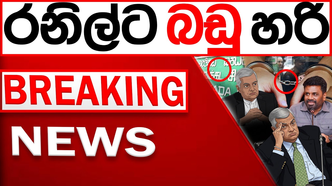 ‍රනිල්ට බඩු හරි BREAKING NEWS  |Channel 4