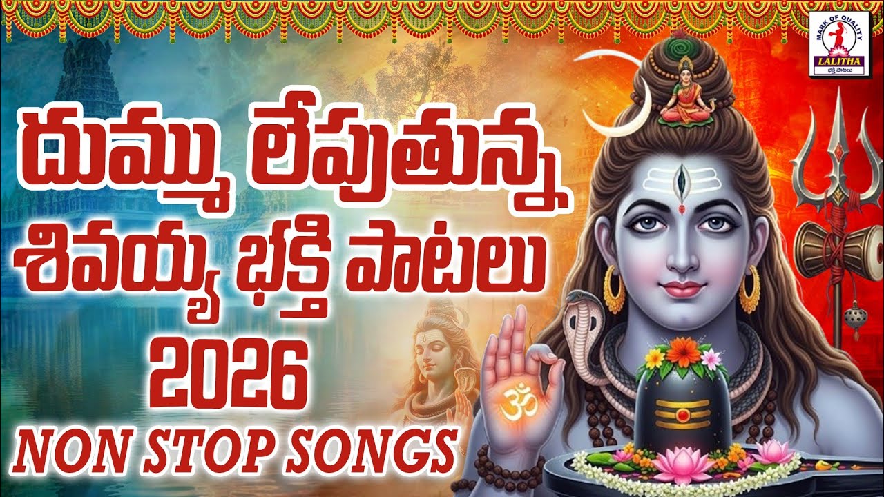 Lord Shiva Devotional Songs 2026 | Shivaratri Special Songs | Lord Shiva | Lalitha Bhakti Patalu 