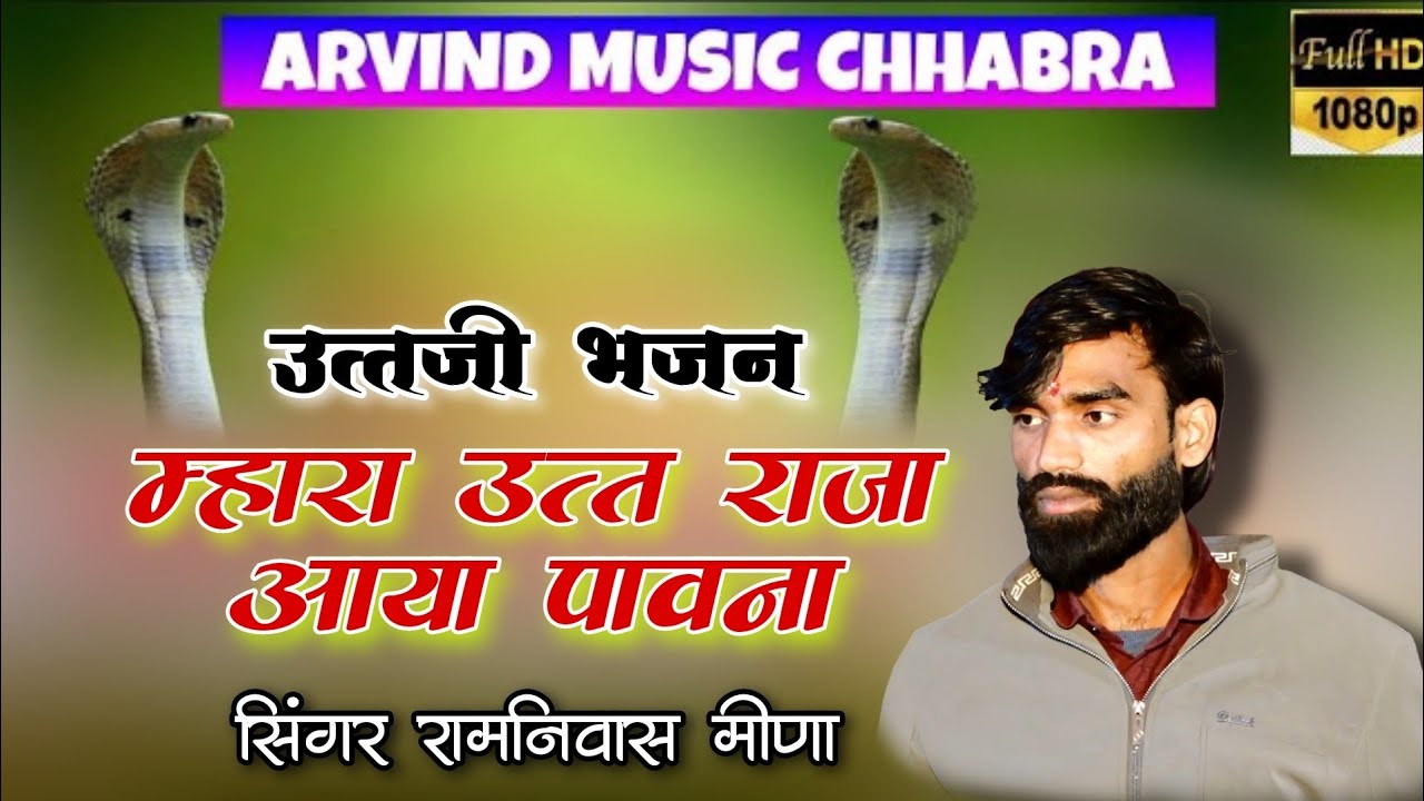 म्हारा उत्तजी आया पावना !! उत्तजी भजन !! सिंगर रामनिवास मीणा !! Arvind Music Chhabra