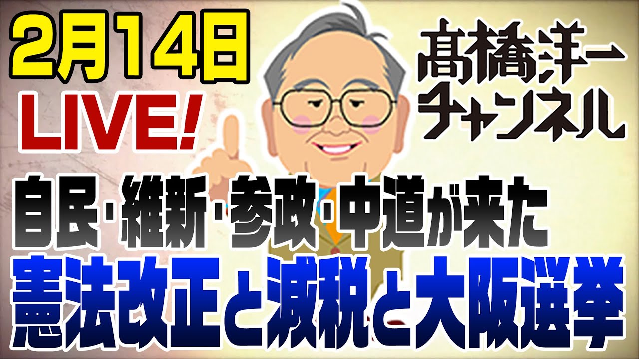 【スマホ版】2/14LIVE！各党の選挙振り返り！憲法改正と減税と大阪都構想のハテナ 📱