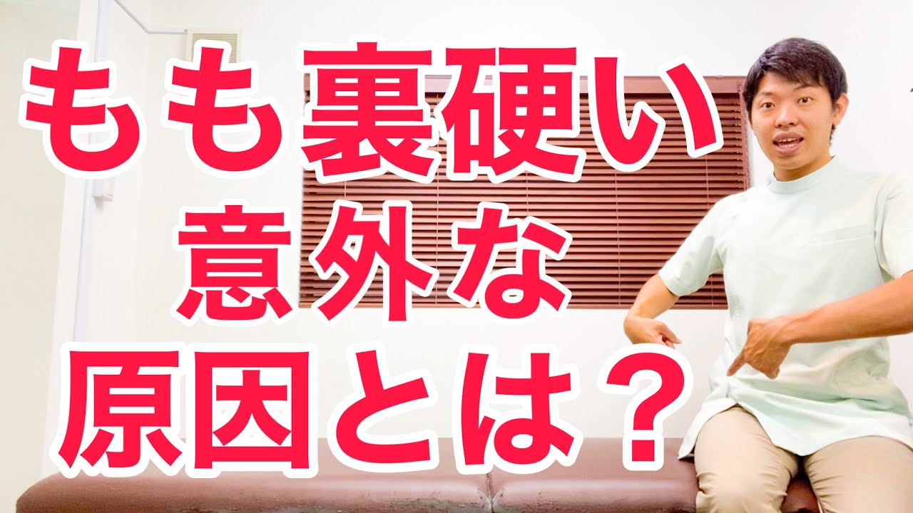 ハムストリングス（もも裏）が硬くてストレッチしずらい意外な原因とは？『硬いもも裏の筋肉を柔らかくする方法もご紹介！』