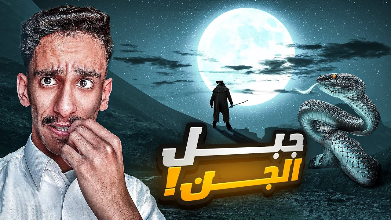 جبل الجن بالمملكة العربية السعودية ! | #قصص_فارس