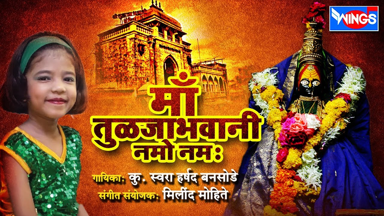 माँ तुलजाभवानी नमो नमः | Maa Tulja Bhavani Namo Namah | Mantra By Swara