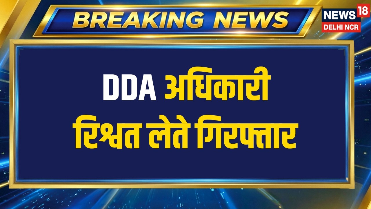 Breaking News | DDA अधिकारी रिश्वत लेते गिरफ्तार, CBI का बड़ा एक्शन | Latest News | News18 Delhi NCR