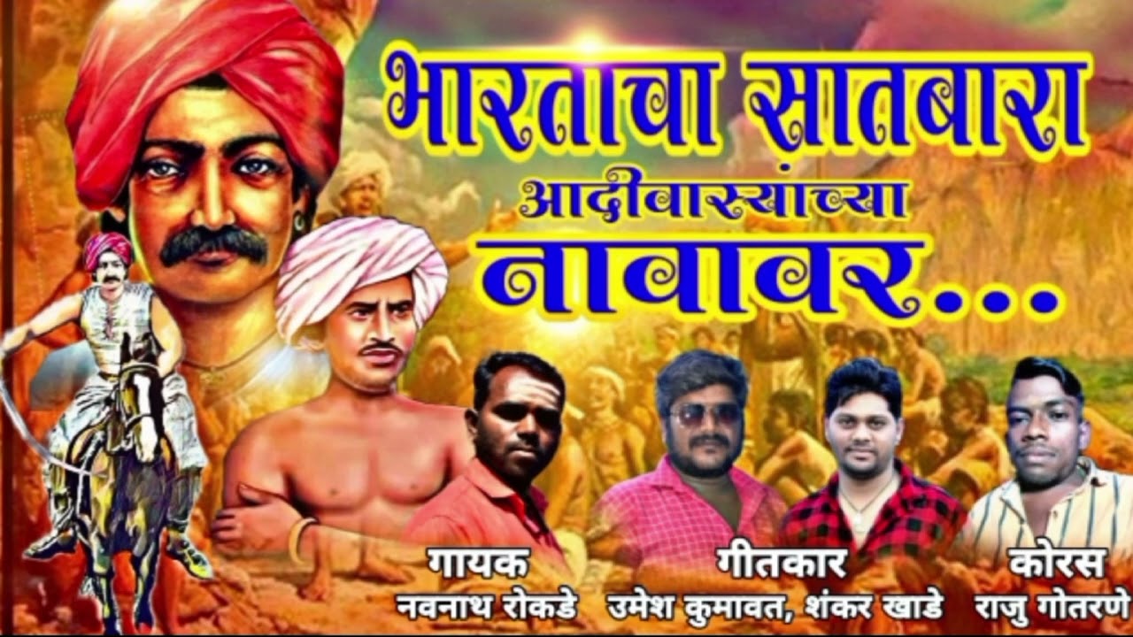 गीत. भारताचा सातबारा आदीवास्याचा नावावर. गायक. नवनाथ रोकडे. संगीत संयोजक. डीजे भुषण. वीलास डावखर