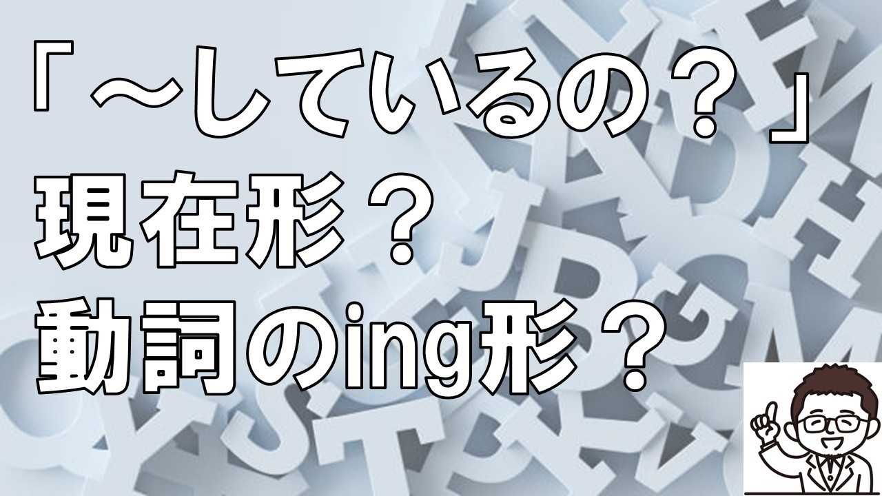英語レシピ「～しているの？」 現在形？動詞のing形？