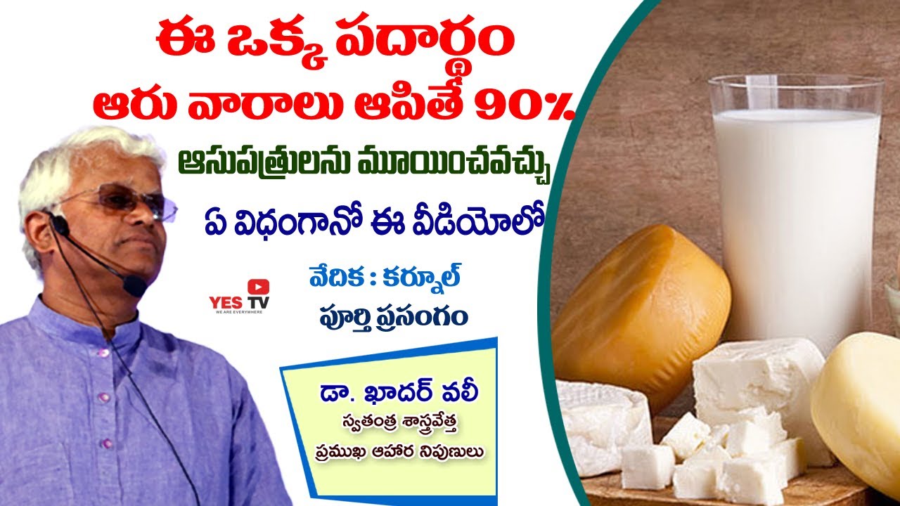 ఈ ఒక్క పదార్థం ఆరు వారాలు ఆపితే 90%ఆసుపత్రులను మూయించవచ్చుDr khadar Vali Kurnool Full Speech||Yes Tv