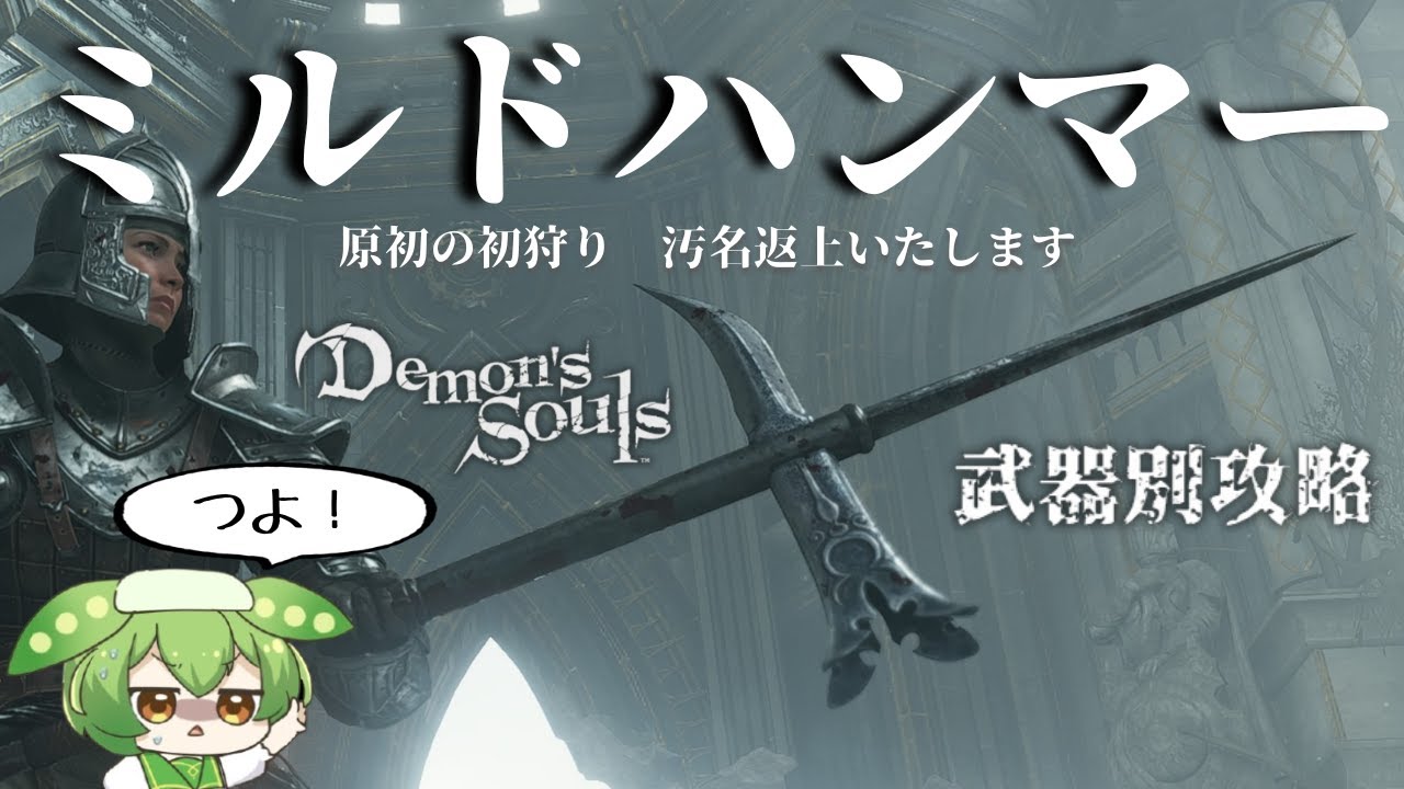 【PS5版デモンズソウル】初狩上等ッ！ミルド・ハンマーで、デーモンどもをかち割るのだッ！！【ずんだもん】