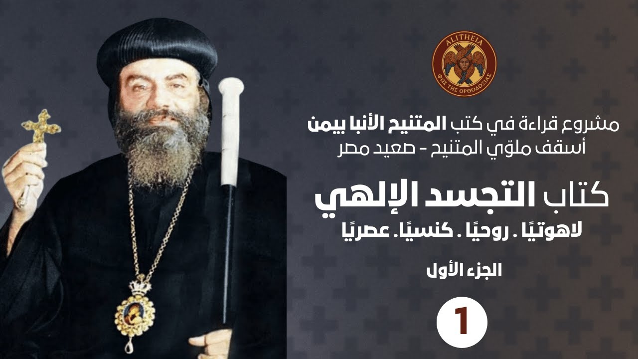كتاب التجسد الإلهي (لاهوتيًا. روحيًا. كنسيًا. عصريًا) ج1_ الانبا بيمن المتنيح_ قراءة ومناقشة.