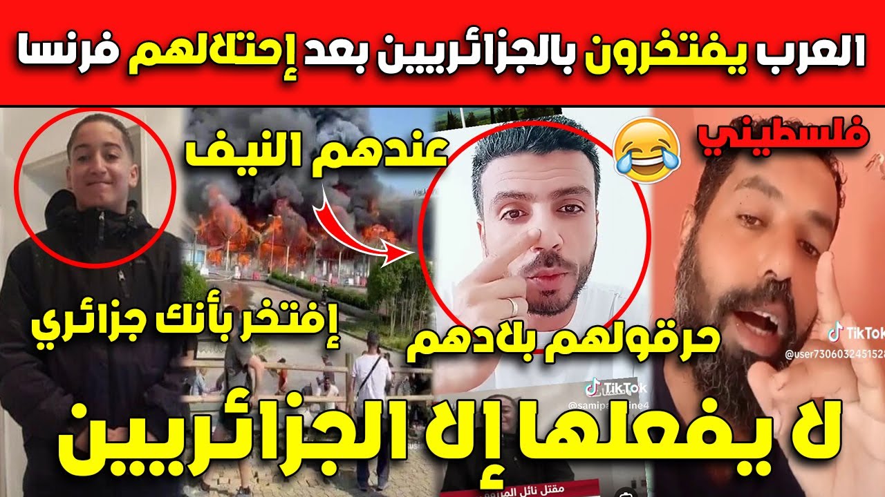 عـاجل..شاهد العرب يفتخرون بالجزائريين بعد إحتلالهم فرنسا من أجل شاب واحد إفتخر يا جزائري!