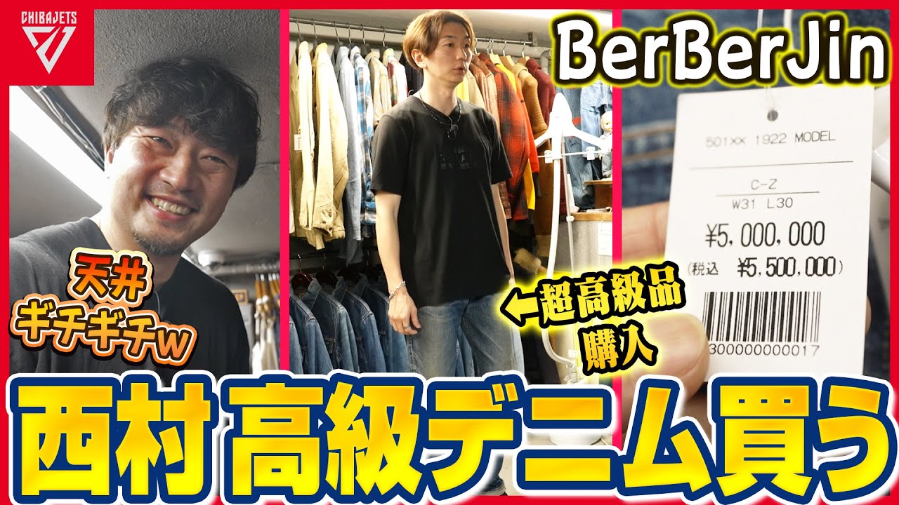 【超高級デニム購入❣️】デニムの聖地BerBerJinで西村文男&荒尾岳がヴィンテージデニムに大興奮🐶✨