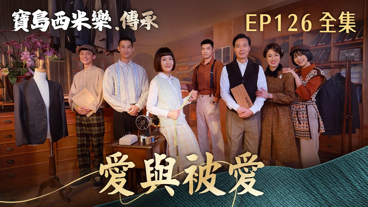 【寶島西米樂 傳承】第126集 愛與被愛 | 台視八點檔年度大戲 | FORMOSA SEBIRO EP126【全】