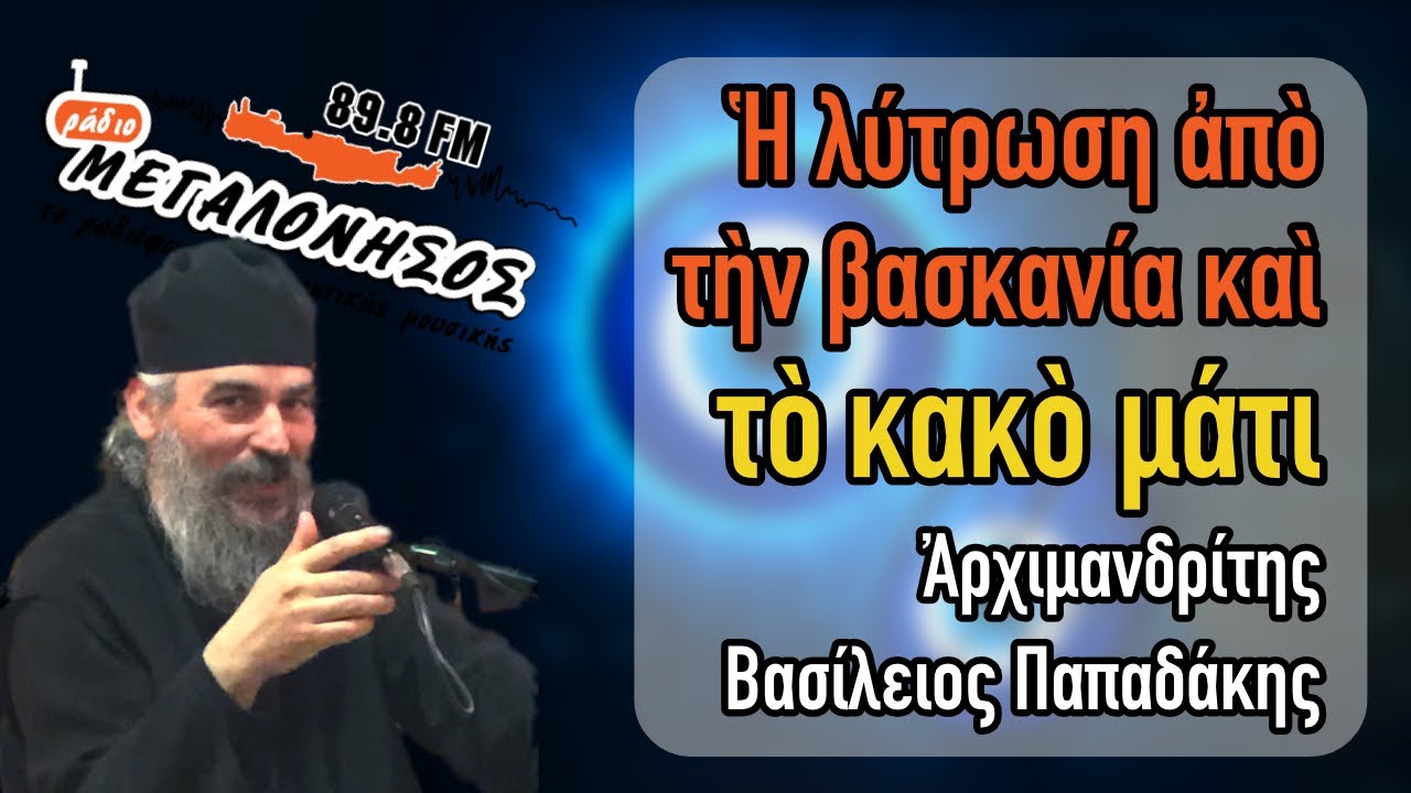 Πατήρ Βασίλειος Παπαδάκης - Ἡ λύτρωση ἀπὸ τὴν βασκανία καὶ τὸ κακὸ μάτι