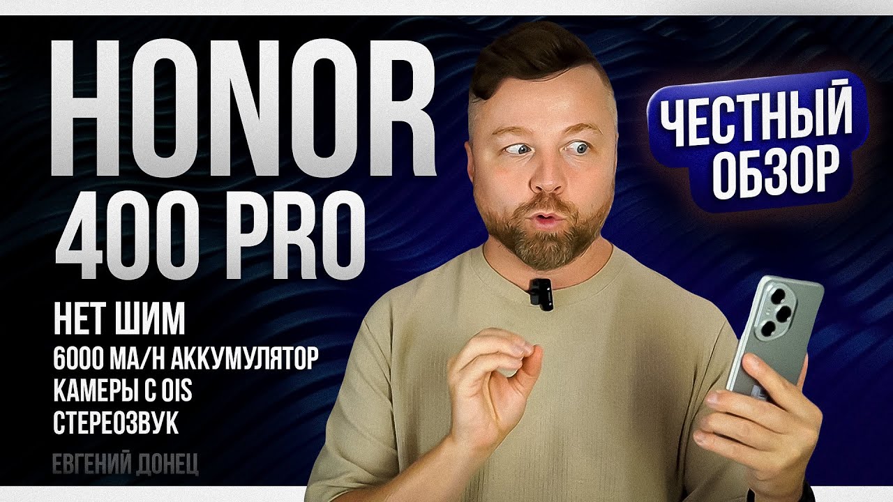 Honor 400 Pro — лучший китайский флагман?