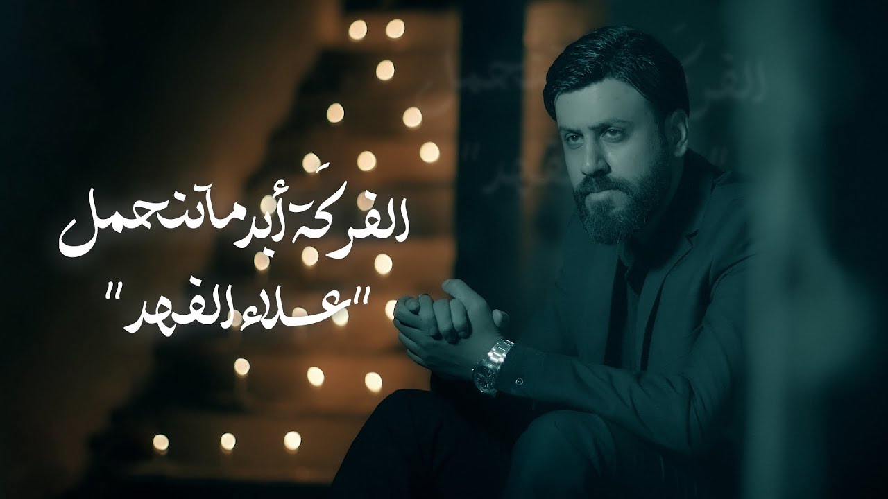 علاء الفهد #الفراق_صعب #2024 جديد #حصريا
