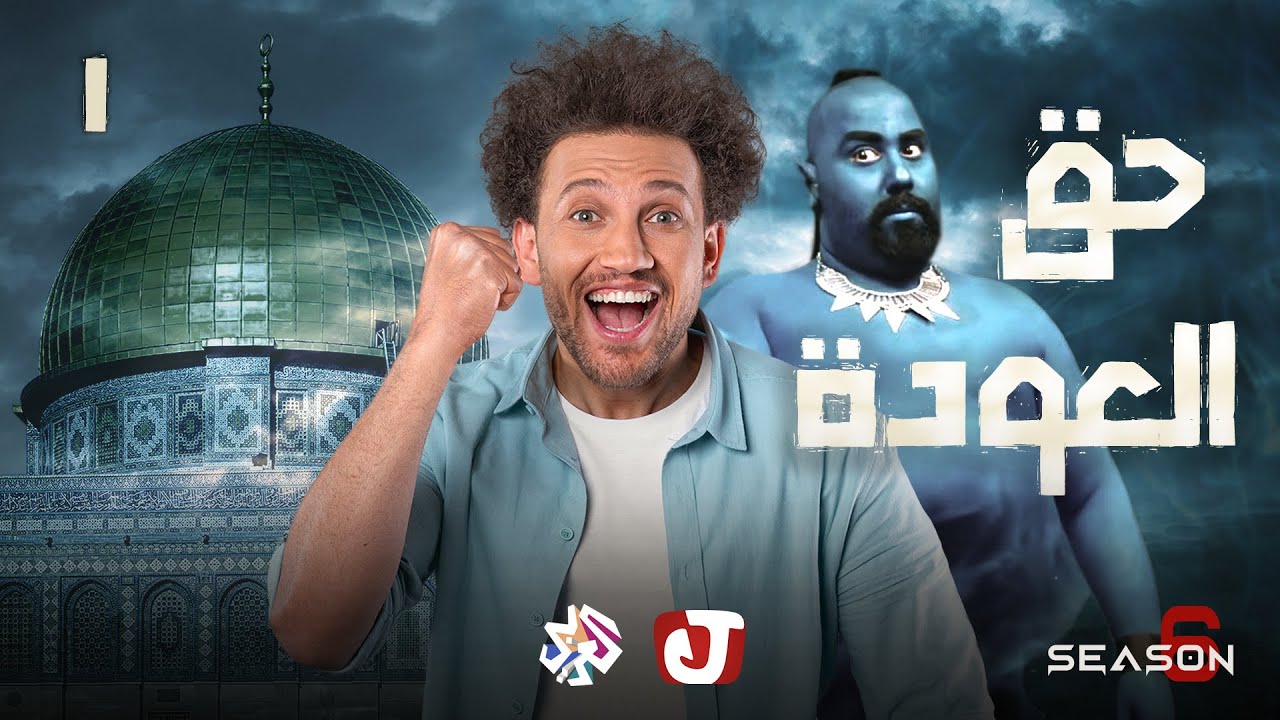 جو شو | الموسم السادس | الحلقة الأولى | حق العودة