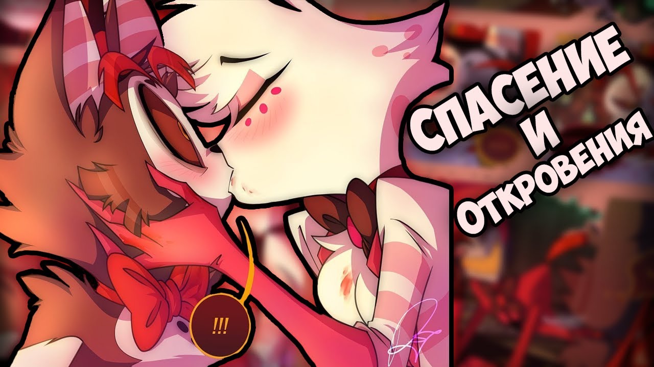 ~Спасение и откровения ПОЛНОСТЬЮ~ Озвучка комиксов Отель Хазбин | Hotel Hazbin by Ankstar