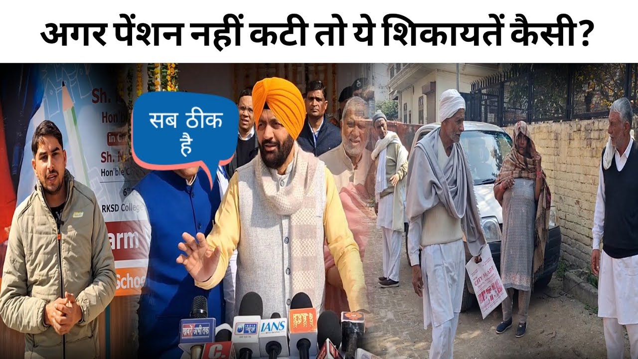 अगर पेंशन नहीं कटी तो ये शिकायतें कैसी?