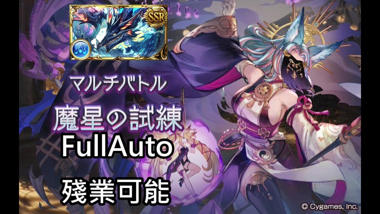 【碧藍幻想】魔星の試練  水方陣 FA救援軸/魔星の試練 水マグナ フルオ救援【グラブル】